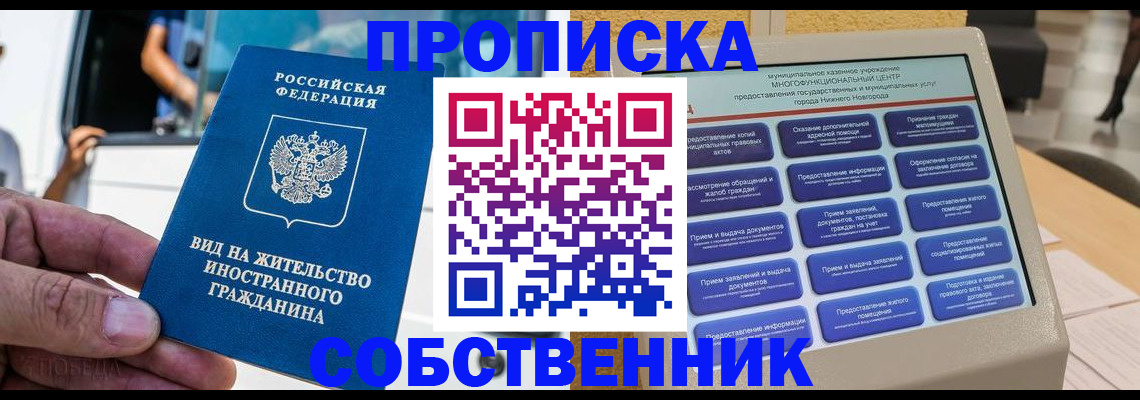 прописка от собственника в Нефтекумске